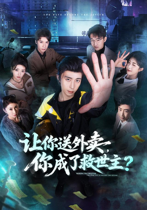 让你送外卖，你成了救世主（72集）精彩短剧随心推