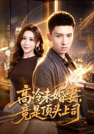 高冷未婚妻，竟是顶头上司（80集）短剧在哪个平台