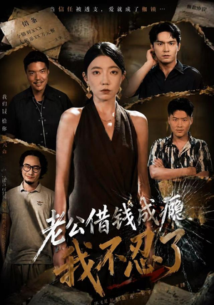 老公借钱成瘾,我不忍了(80集) 老公借钱成瘾,我不忍了(80集)高分佳作免费看