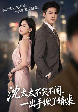 沈太太不哭不闹,一出手掀了婚桌(80集) 沈太太不哭不闹,一出手掀了婚桌(80集)真的太精彩了