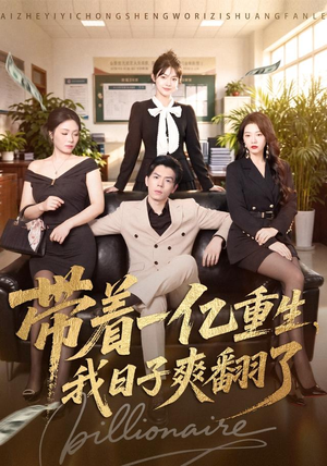 带着一亿重生,我日子爽翻了(79集) 带着一亿重生,我日子爽翻了(79集)最新热剧免费看