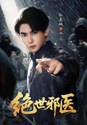 绝世邪医(81集) 绝世邪医(81集)穿越短剧推荐