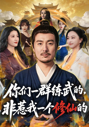 你们一群练武的,非惹我一个修仙的(70集) 你们一群练武的,非惹我一个修仙的(70集)贝贝短剧分享