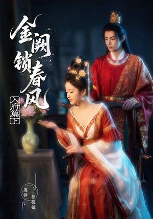 金阙锁春风:入府篇(下)(57集) 金阙锁春风:入府篇(下)(57集)爆火短剧追不停