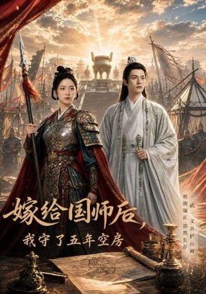 嫁给国师后,我守了五年空房 (70集) 嫁给国师后,我守了五年空房 (70集)免费看短剧全集