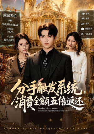 分手触发系统，消费全额五倍返还（83集）爆火短剧抢先看