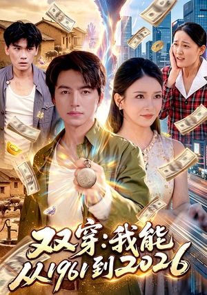 双穿:我能从1961到2026(101集) 双穿:我能从1961到2026(101集)精彩短剧热播中