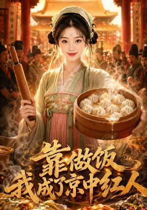 靠做饭我成了京中红人(51集) 靠做饭我成了京中红人(51集)排行榜前十短剧