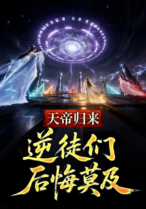 天帝归来,逆徒们后悔莫及 (73集) 天帝归来,逆徒们后悔莫及 (73集)爆款短剧推荐