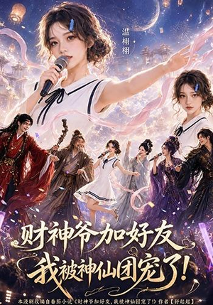 财神爷加好友,我被神仙团宠了(111集) 财神爷加好友,我被神仙团宠了(111集)全网独播免费看
