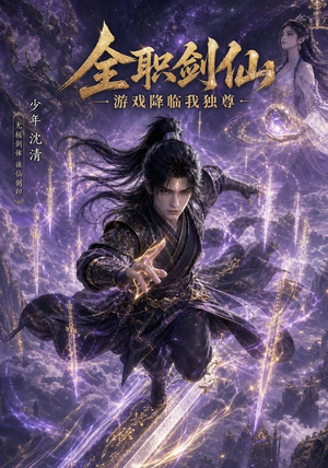 全职剑仙:游戏降临我独尊(100集) 全职剑仙:游戏降临我独尊(100集)推荐热门短剧