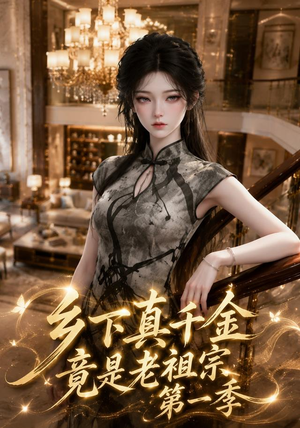 乡下真千金竟是老祖宗第一季 (145集) 乡下真千金竟是老祖宗第一季 (145集)全部免费看全集