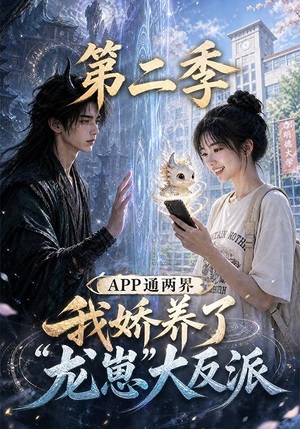 APP通两界,我娇养了龙崽大反派第二季 (74集) APP通两界,我娇养了龙崽大反派第二季 (74集)短剧小说在线看