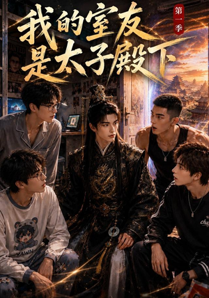 我的室友是太子殿下(80集) 我的室友是太子殿下(80集)无需充值尽情看