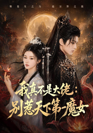我真不是大佬：别惹天下第一魔女（83集）全季一次看完