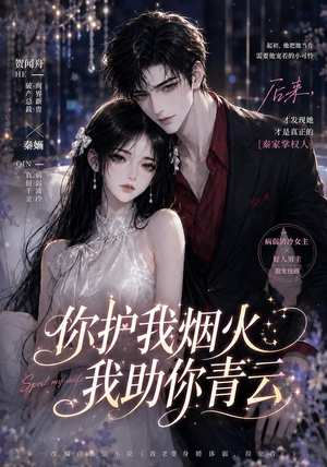 你护我烟火，我助你青云（75集）直接追到结尾