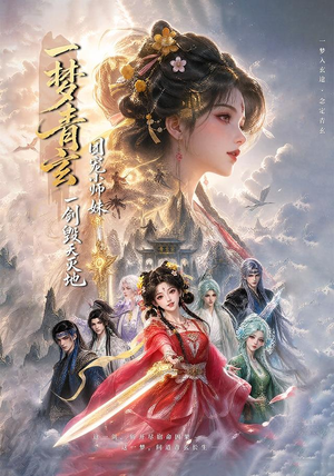 一梦青玄,团宠小师妹一剑毁天灭地 (150集) 一梦青玄,团宠小师妹一剑毁天灭地 (150集)一共多少集