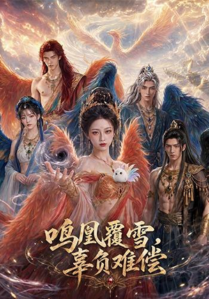 鸣凰覆雪,辜负难偿(78集) 鸣凰覆雪,辜负难偿(78集)太好看了短剧