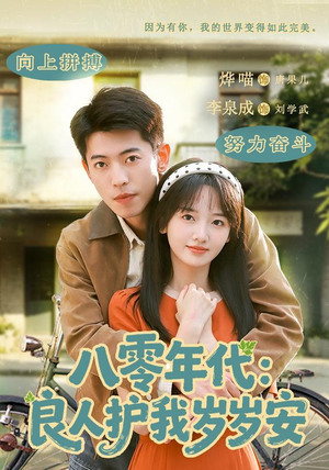 八零年代:良人护我岁岁安(96集) 八零年代:良人护我岁岁安(96集)温柔追捕短剧