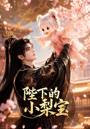 陛下的小梨宝(103集) 陛下的小梨宝(103集)第三季
