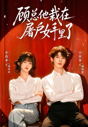 顾总他栽在屠户女手里了(62集) 顾总他栽在屠户女手里了(62集)精彩短剧来袭