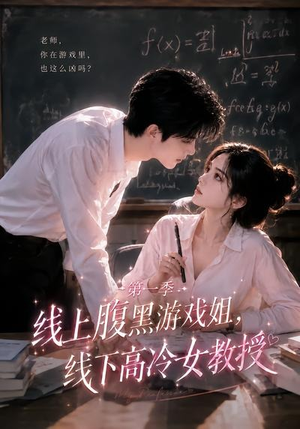 线上腹黑游戏姐,线下高冷女教授(80集) 线上腹黑游戏姐,线下高冷女教授(80集)短剧在哪个平台