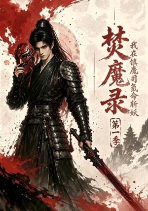 焚魔录：我在镇魔司氪命斩妖第一季（90集）热门短剧追到爽