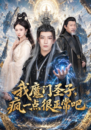 我魔门圣子,疯一点很正常吧(60集) 我魔门圣子,疯一点很正常吧(60集)火爆短剧抢先看