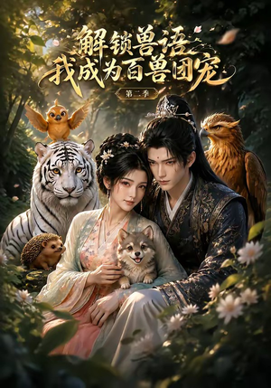 解锁兽语我成为百兽团宠第二季（94集）在线看到大结局