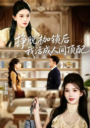 挣脱枷锁后，我活成人间顶配（60集）最火爆的短剧