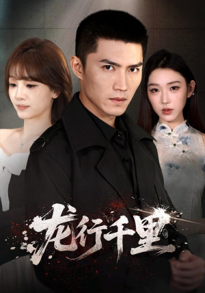 龙行千里（69集）短剧后续更精彩