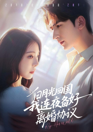 白月光回国我连夜备好离婚协议（80集）最热短剧抢先看