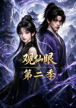 观仙眼第二季(54集) 观仙眼第二季(54集)免费观看全集