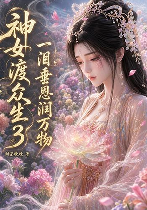 神女渡众生3:一泪垂恩润万物(56集) 神女渡众生3:一泪垂恩润万物(56集)好看的短剧来了