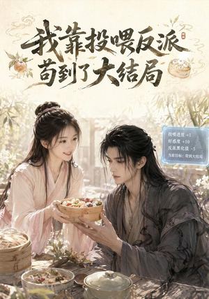 我靠投喂反派苟到了大结局(77集) 我靠投喂反派苟到了大结局(77集)精彩短剧下载