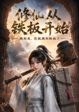 修仙从铁板开始(43集) 修仙从铁板开始(43集)原创精彩短剧
