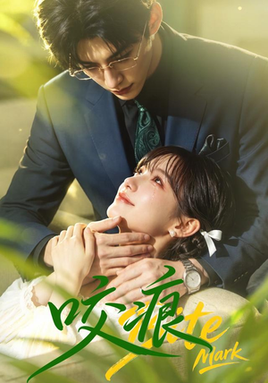 咬痕(60集) 咬痕(60集)抢先看新短剧