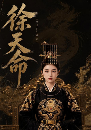 徐天命(79集) 徐天命(79集)热门短剧又来了