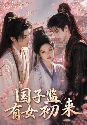 国子监有女初来(40集) 国子监有女初来(40集)在线免费观影