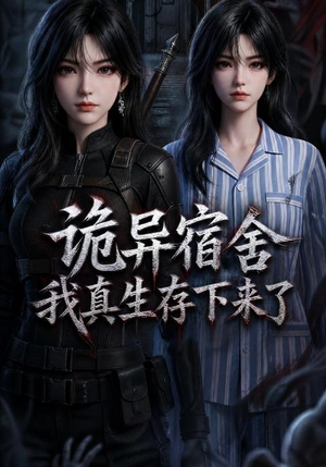 诡异宿舍,我真生存下来了(141集) 诡异宿舍,我真生存下来了(141集)短剧也太好看了