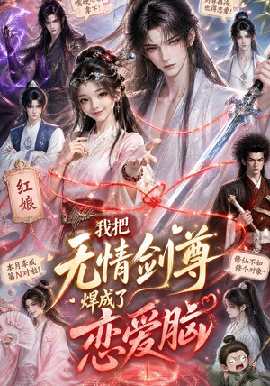 我把无情剑尊焊成了恋爱脑(36集) 我把无情剑尊焊成了恋爱脑(36集)演的怎么样