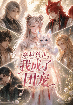 穿越兽世，我成了团宠（55集）超好看古装短剧