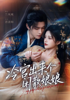 冷宫出来个闲散娘娘（69集）第32集
