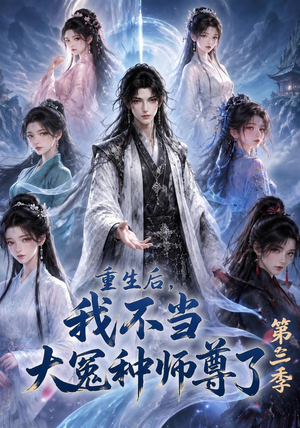 重生后，我不当大冤种师尊了第三季（81集）分享好看短剧