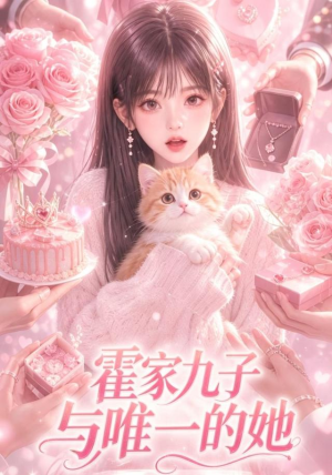 霍家九子与唯一的她(30集) 霍家九子与唯一的她(30集)独家资源免费看