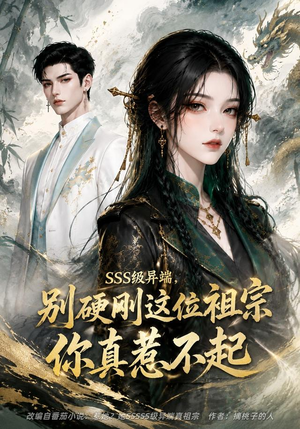 SSS级异端，别硬刚这位祖宗你真惹不起（140集）小短剧抢先看
