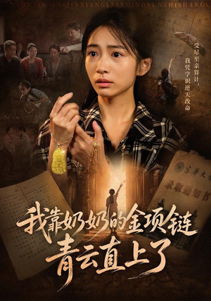 我靠奶奶的金项链青云直上了(60集) 我靠奶奶的金项链青云直上了(60集)甜宠短剧推荐