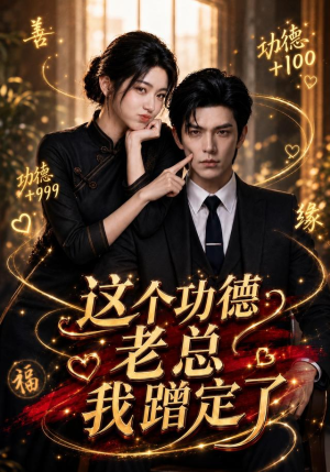 这个功德老总我蹭定了（81集）免费看