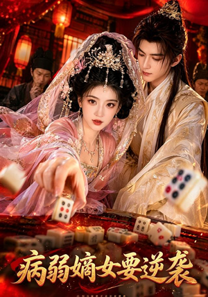 病弱嫡女要逆袭(101集) 病弱嫡女要逆袭(101集)短剧全集大结局