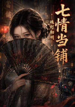 七情当铺魂灯初明（81集）完整版